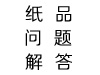 紙品問(wèn)題解答